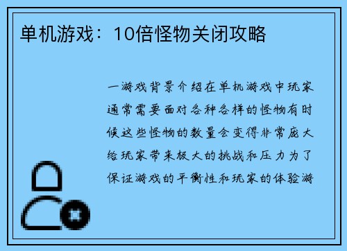 单机游戏：10倍怪物关闭攻略