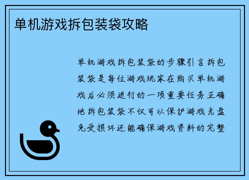 单机游戏拆包装袋攻略