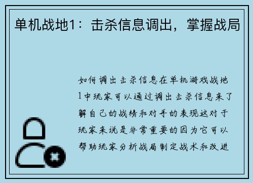 单机战地1：击杀信息调出，掌握战局