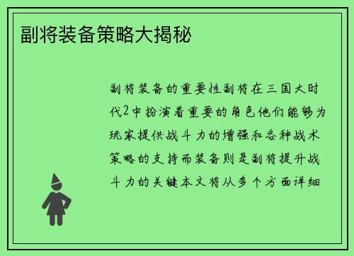 副将装备策略大揭秘
