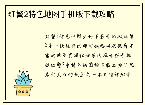 红警2特色地图手机版下载攻略