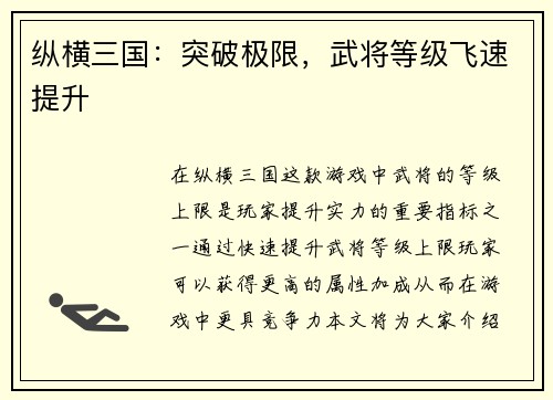 纵横三国：突破极限，武将等级飞速提升